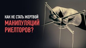 Обман покупателей со стороны риелтора. ч.1 Фейковые объявления.