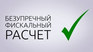 БЕЗУПРЕЧНЫЙ ФИСКАЛЬНЫЙ РАСЧЕТ