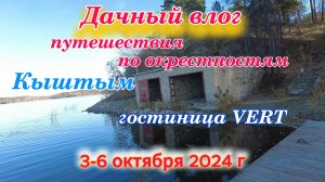 Дача, Кыштым, Красный Камень и прочее 3-6 октября 2024 г