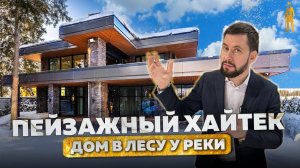 ОБЗОР ПЕЙЗАЖНОГО ХАЙТЕКА В ЛЕСУ У РЕКИ ВСЕГО 12 КМ ОТ МКАД НОВАЯ РИГА