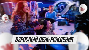 Взрослый День Рождения в парке виртуальной реальности WARPOINT!