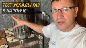 Тест Услады Газ в кирпиче. Такого режима еще не получал