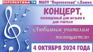 Концерт_День_учителя_2024