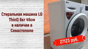 LG ThinQ 6кг 45см в Севастополе