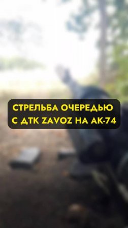 Очередь из ДТК ZaVOZ