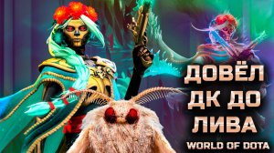 ДОВЕЛИ ДК ДО ЛИВА / WORLD OF DOTA / DOTA2 / МУЭРТА ЧЕРЕЗ ВЕТКУ СИЛЫ