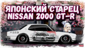 ПОСТРОЙКА NISSAN 2000 GT-R В СТОКЕ ФЧ | ОЧЕНЬ КРУТОЙ ЯПОНСКИЙ ДЕД | Drag Racing Уличные гонки