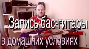 Запись бас-гитары в домашних условиях // My Home Studio