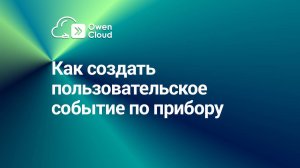 Как создать пользовательское событие по прибору