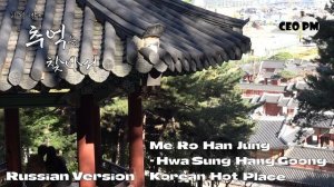 Русская версия - Ме Ро Хан Чжон, Хва Сон Ханг Гун - Корейское горячее место для вашего тура -
