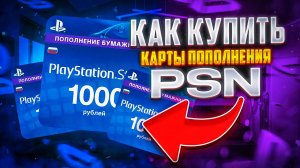 Как купить карты пополнения PlayStation в России ДЕШЕВЛЕ ВСЕГО