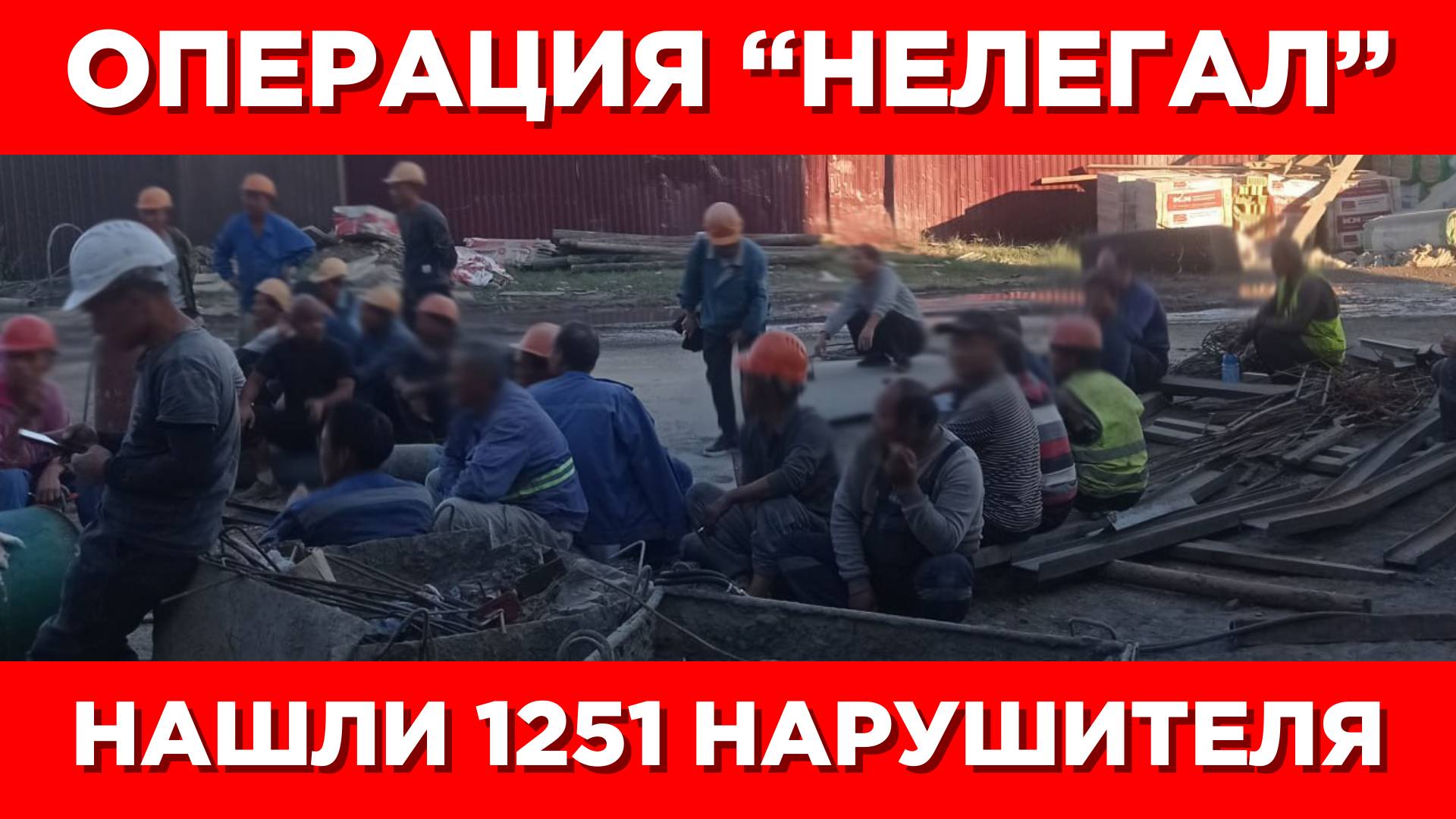 Операция Нелегал-Сибирь: нашли тысячу мигрантов