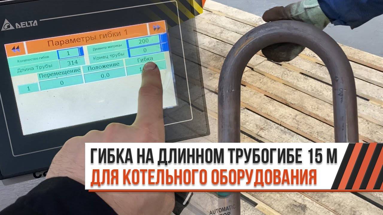 Гибка на длинном трубогибе 15 м для котельного оборудования // CANSA NC 90