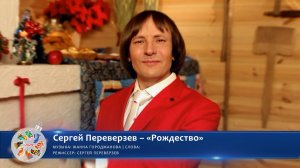 Сергей Переверзев – «Рождество» | Новогодний конкурс талантов. Фестиваль «Хранимые веками 2024»