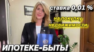 ИПОТЕКЕ - БЫТЬ! ставка 0,01 на покупку недвижимости