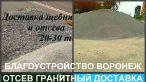 Отсев Воронеж купить гранитный отсев с доставкой