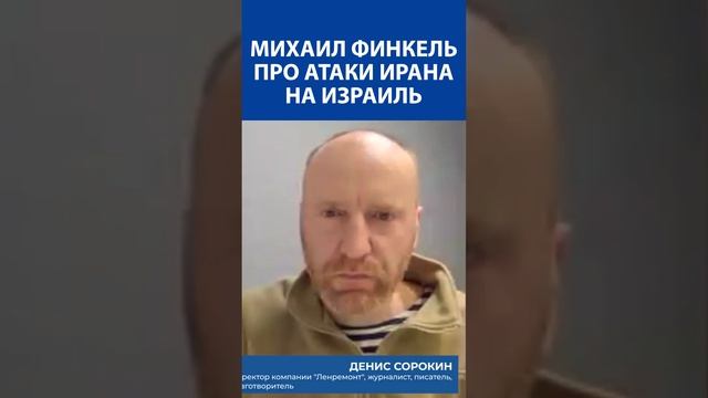 Михаил Финкель (Раввин) про атаки ирана на израиль