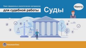 Суды (пакет фирменных аналитических материалов КонсультантПлюс)