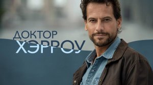 Сериал Доктор Хэрроу — 3 сезон 1 серия / Harrow
