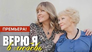 Верю я в любовь 1,2,3,4 серия | Мелодрама | Премьера 2024