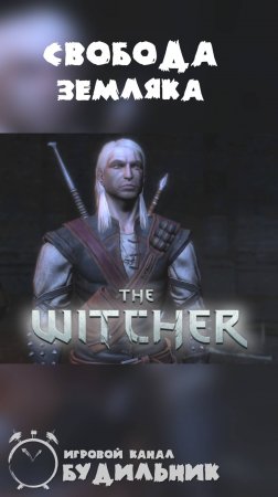 THE WITCHER #shorts ⏰  Спасти земляка Рива