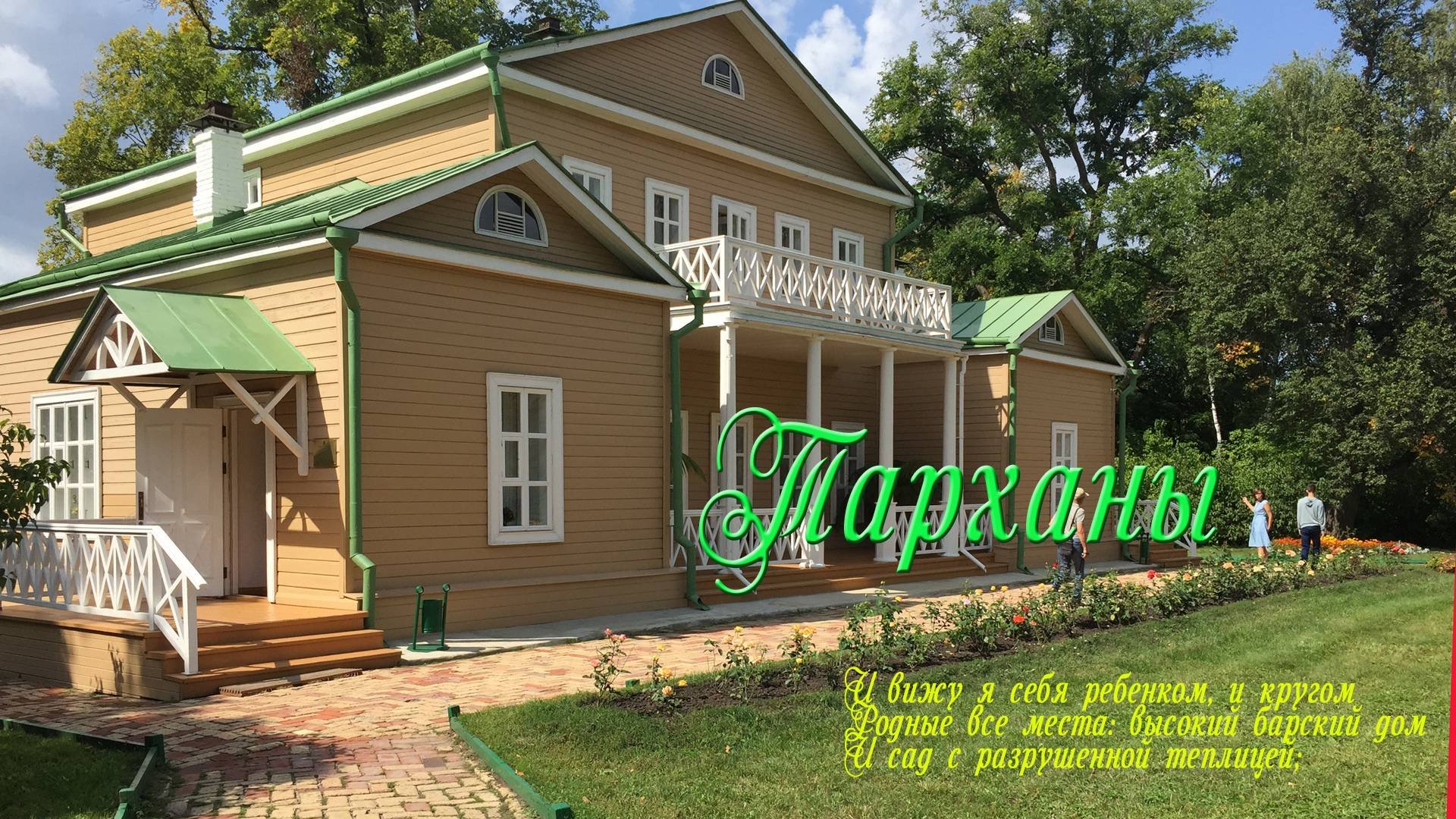 Дороги, дороги. 1-Пенза и Тарханы