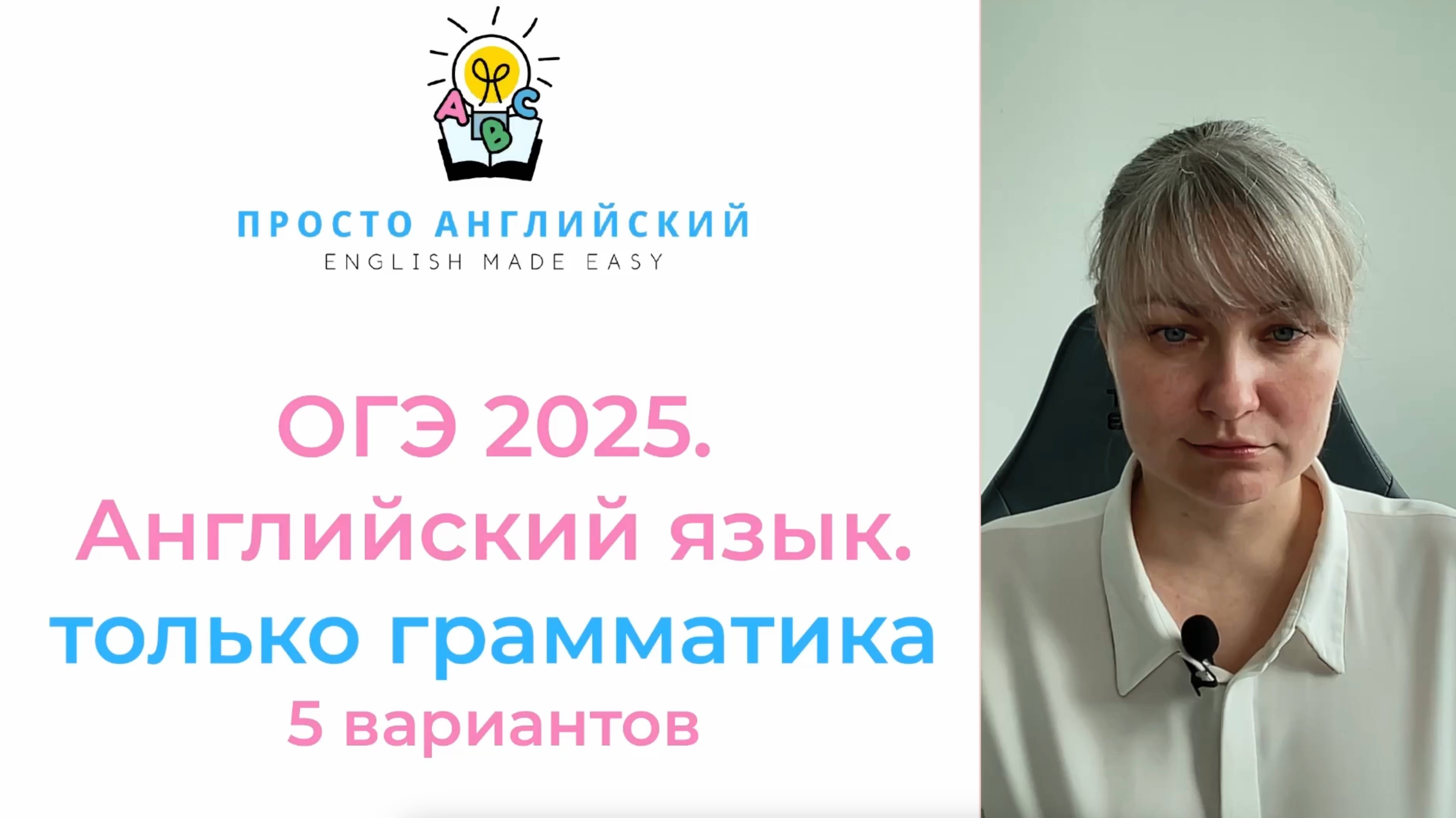 Английский язык ОГЭ 2025 | Только ГРАММАТИКА | 5 вариантов