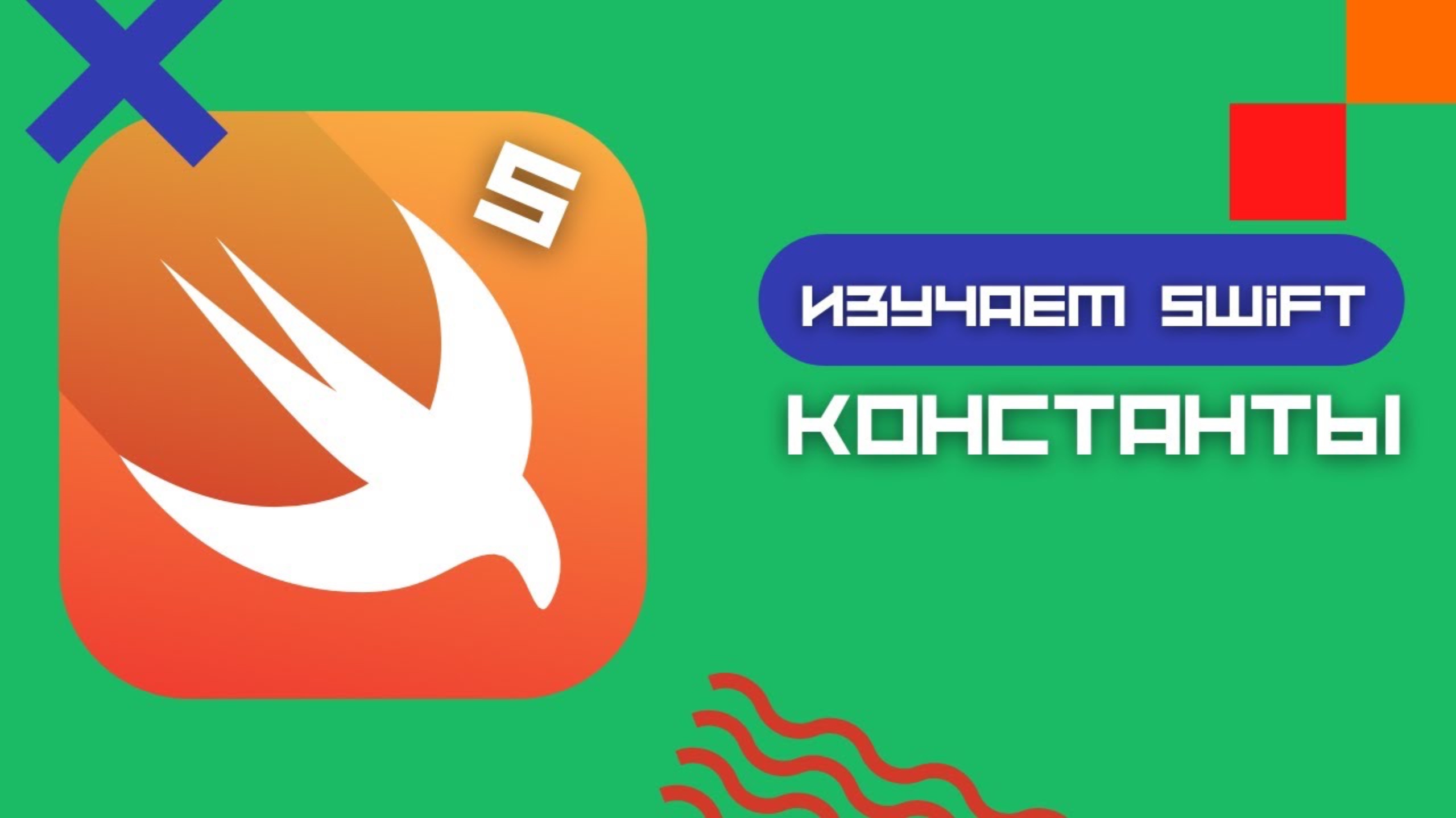 Swift 5 - Константы