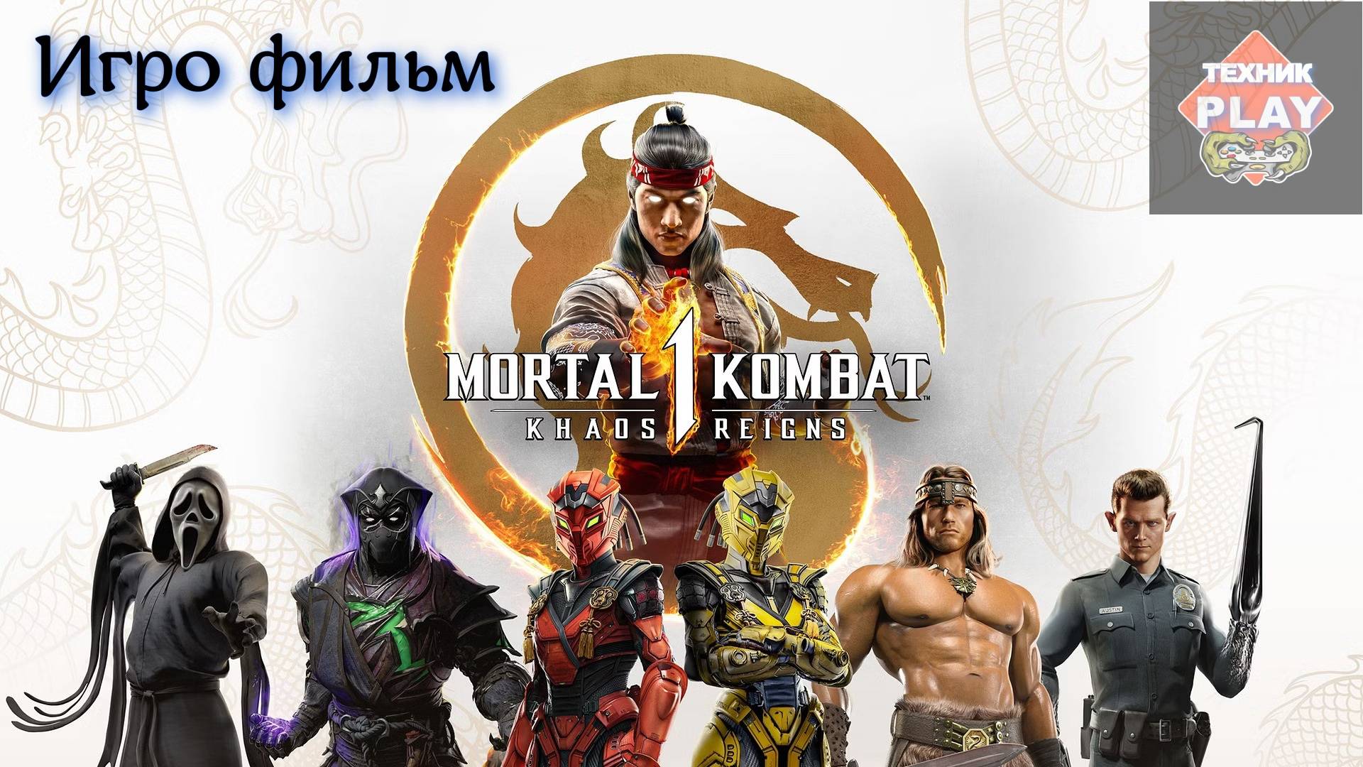 MORTAL KOMBAT 1 - ИГРОФИЛЬМ [РУССКАЯ ОЗВУЧКА, БЕЗ БОЕВ]