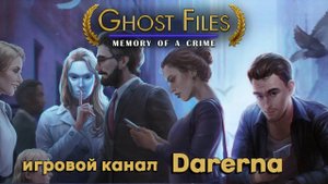 Дело призрака 2: След преступления (5) Мэри Келли