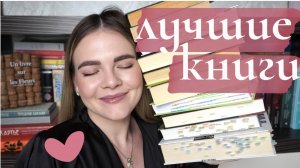 ТОП 10 КНИГ за 10 ЛЕТ❤️