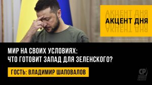 Мир на своих условиях: что готовит Запад для Зеленского? Владимир Шаповалов