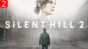 Прохождение игры Silent Hill 2 Remake| Часть 2