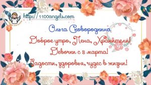 8 марта - поздравление - Ольга Сквородкина