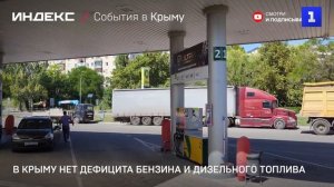 В Крыму нет дефицита бензина и дизельного топлива