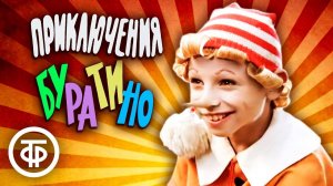 Приключения Буратино