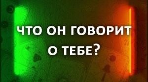 Что он говорит о тебе? Гадание на картах таро, 3 расклада таро