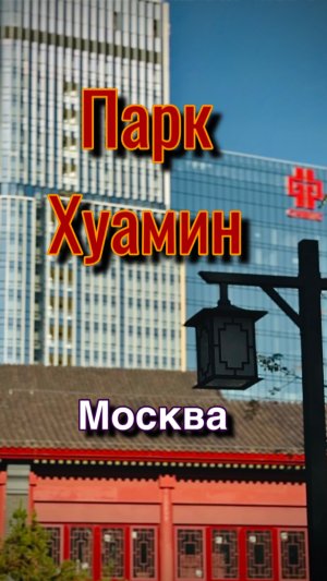 Китайский парк Хуамин в Москве