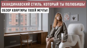 Скандинавский стиль, который ты полюбишь! Обзор квартиры твоей мечты!