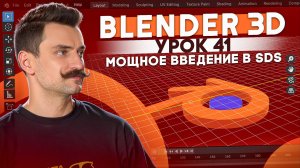 BLENDER 3D | УРОК 41 | МОЩНОЕ введение в SDS