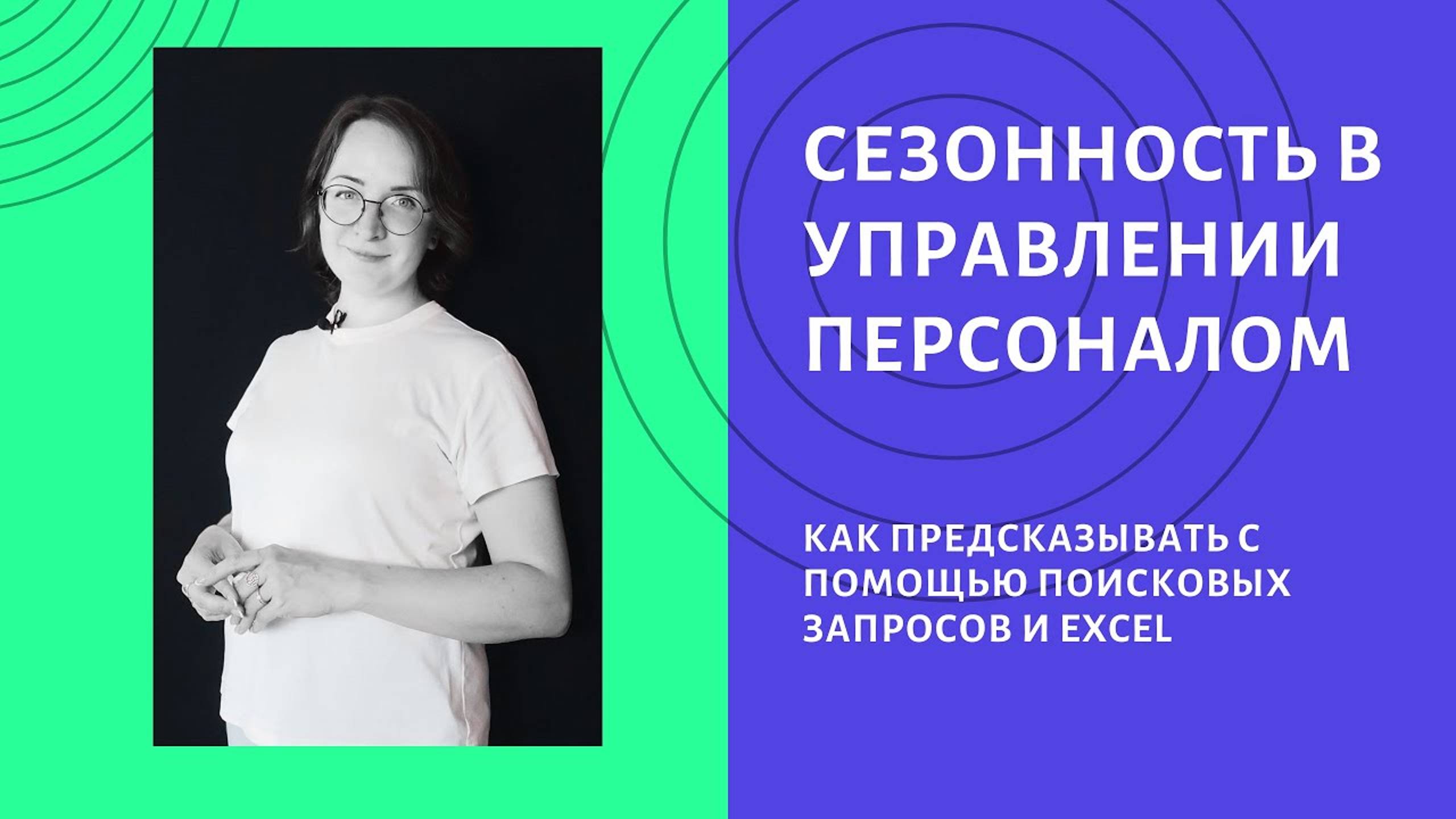 Сезонность в работе с сотрудниками