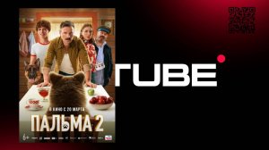 Пальма 2 - трейлер (премьера в России 20 марта 2025)