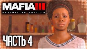 Mafia 3 Definitive Edition Прохождение #4 - НАЧАЛО МЕСТИ!