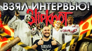 Я взял интервью у SLIPKNOT! 😱