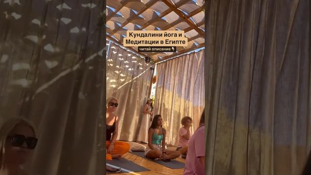 КУНДАЛИНИ ЙОГА В ЕГИПТЕ