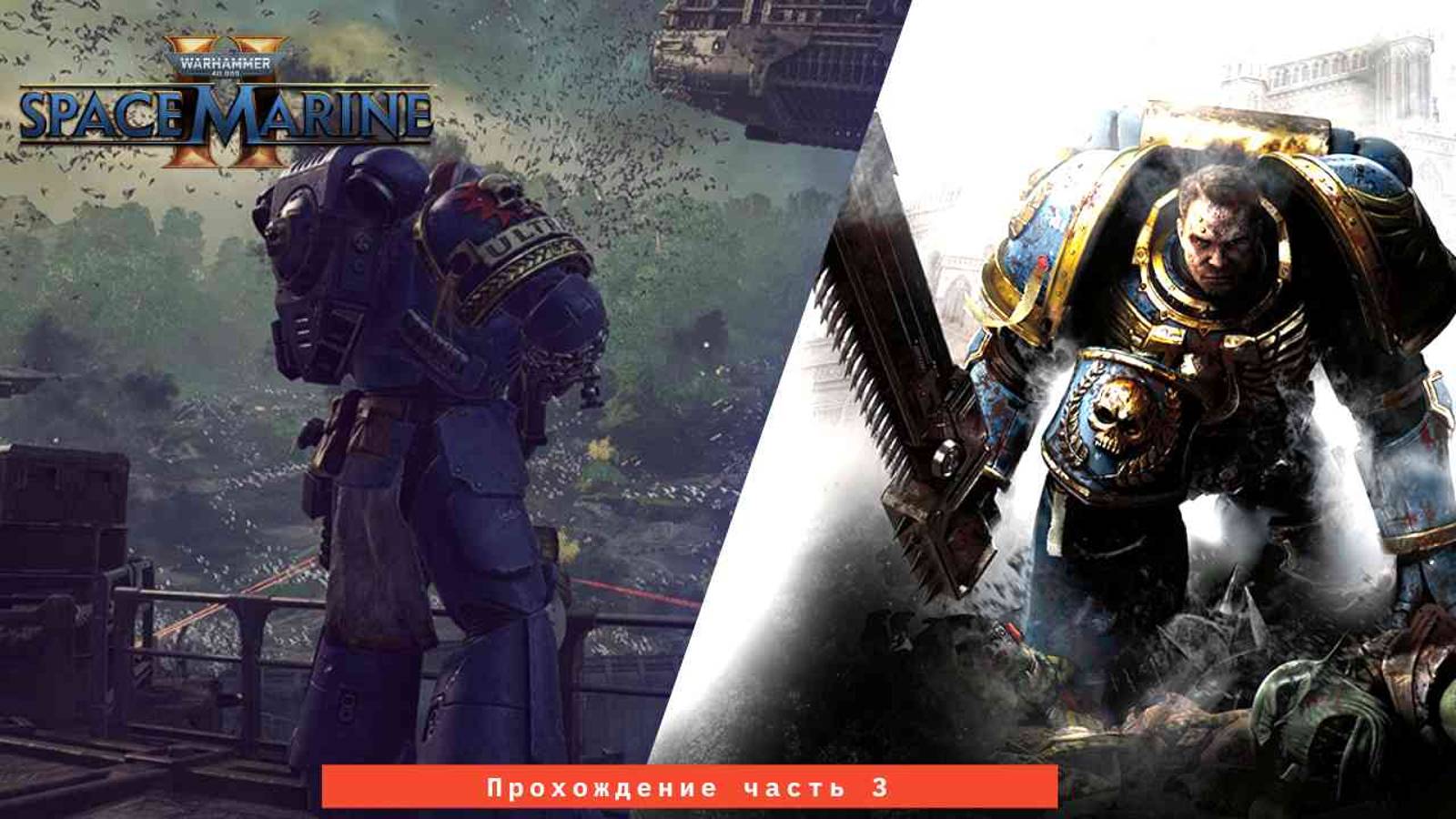 Прохождение Warhammer 40,000: Space Marine 2 на русском без комментариев Часть 3