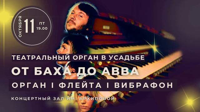 Дмитрий Гриневич — анонс органных концертов в зале имени Ирины Архиповой в октябре 2024 года