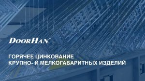 Горячее цинкование крупно- и мелкогабаритных изделий от международного концерна DoorHan