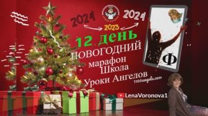 12 день. Новогодний марафон Школы Уроки Ангелов 2023Лена Воронова