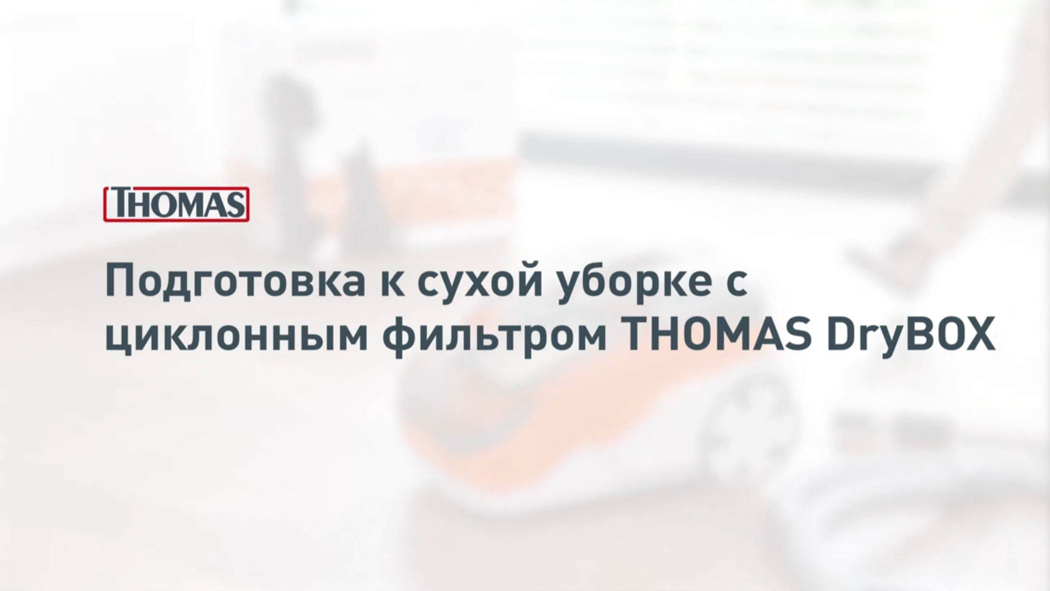 Подготовка к сухой уборке с циклонным фильтром Thomas DryBox